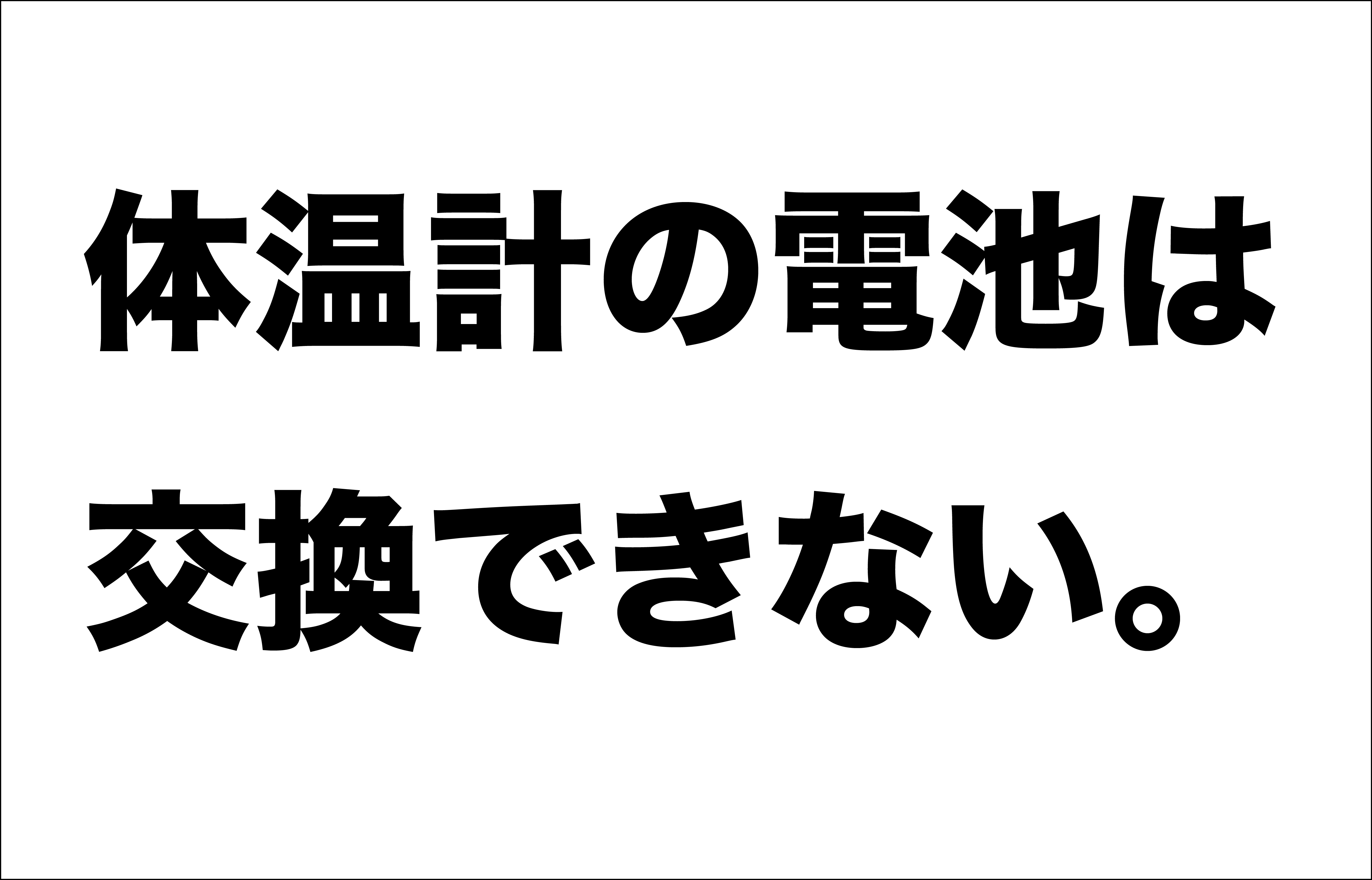 体温計の電池が交換できない そこに隠されたボタン電池誤飲事故の背景とは キュラピー