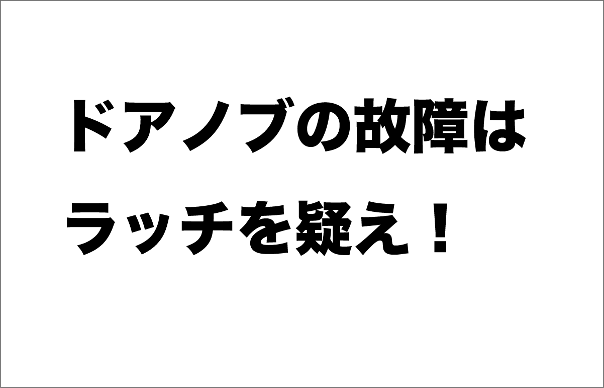 トイレの鍵が閉まらなくなった 苦戦した修理のポイントは ラッチ にあった キュラピー