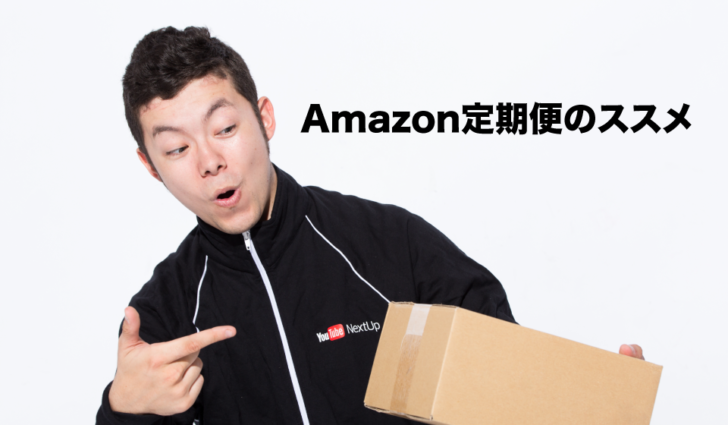 日用品でかなり便利なamazon定期便 おすすめ5選 キュラピー